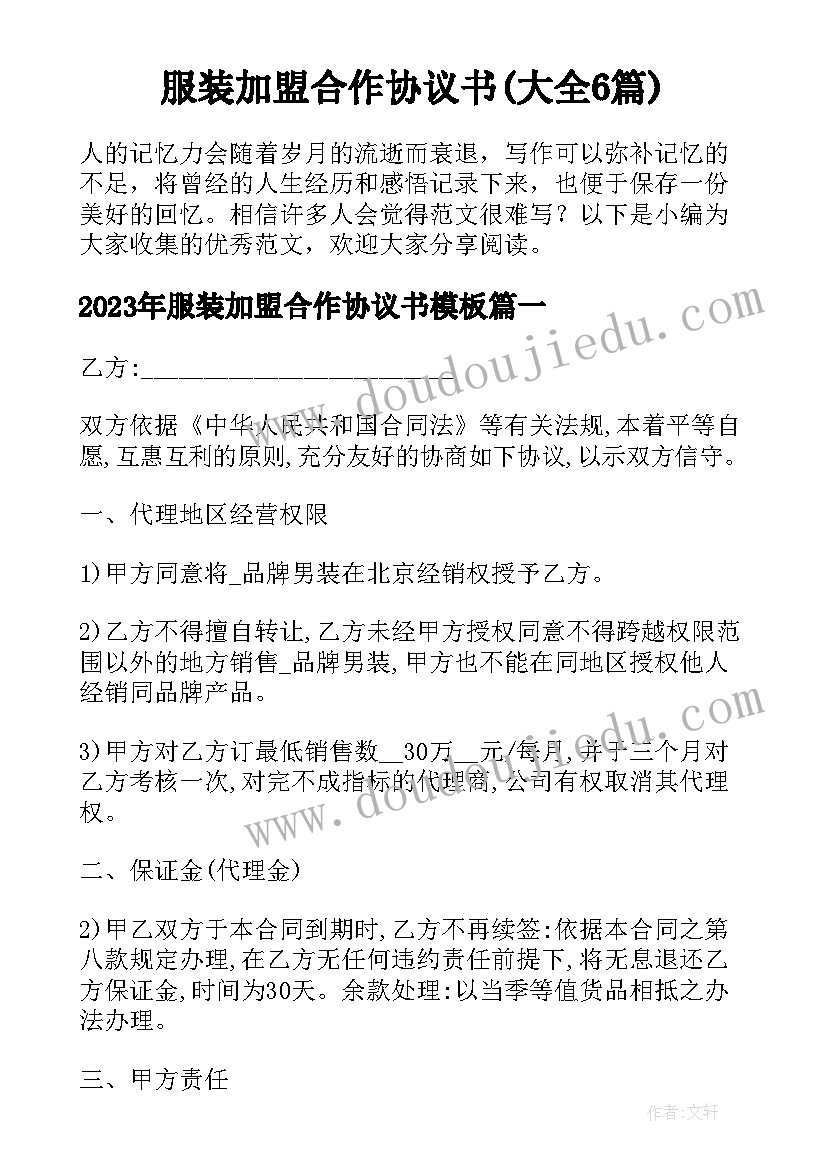 服装加盟合作协议书(大全6篇)