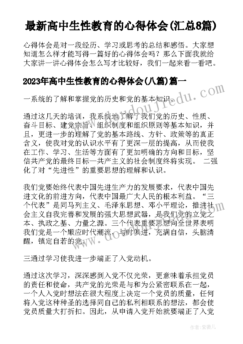 最新高中生性教育的心得体会(汇总8篇)