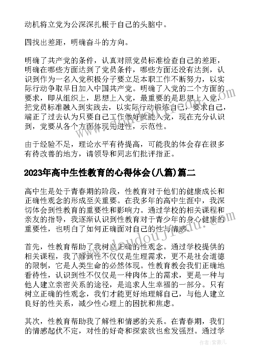 最新高中生性教育的心得体会(汇总8篇)