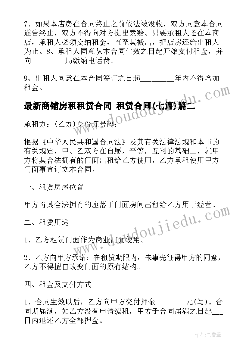 最新商铺房租租赁合同 租赁合同(优质7篇)