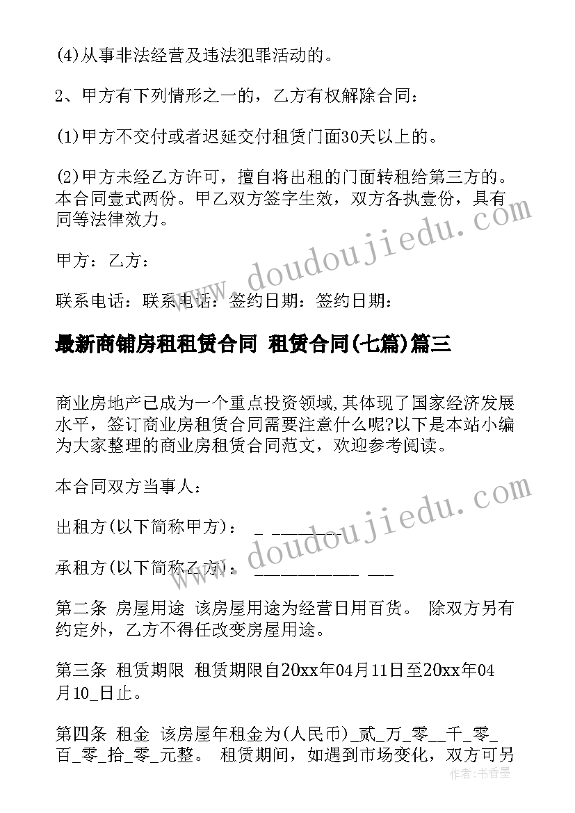 最新商铺房租租赁合同 租赁合同(优质7篇)