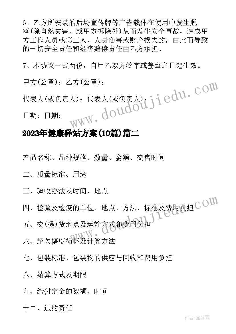 2023年健康驿站方案(通用10篇)