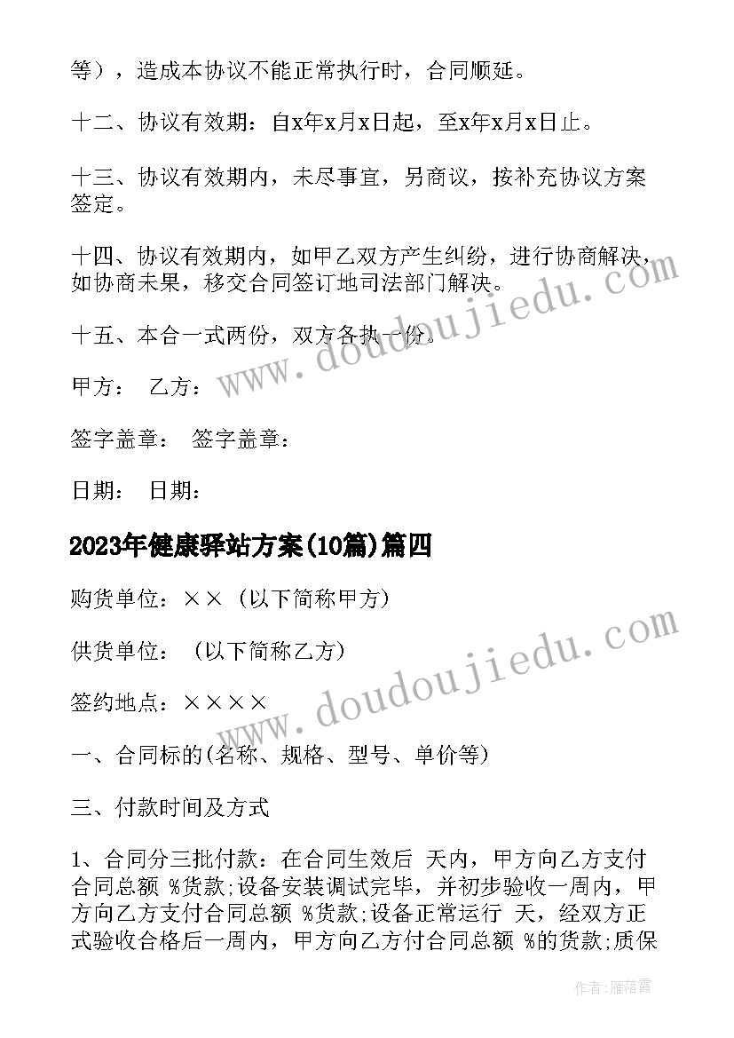 2023年健康驿站方案(通用10篇)