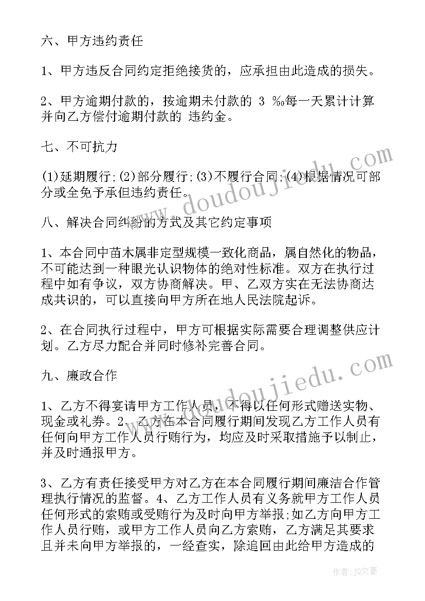 2023年园林苗木购销合同 苗木采购合同(优质8篇)