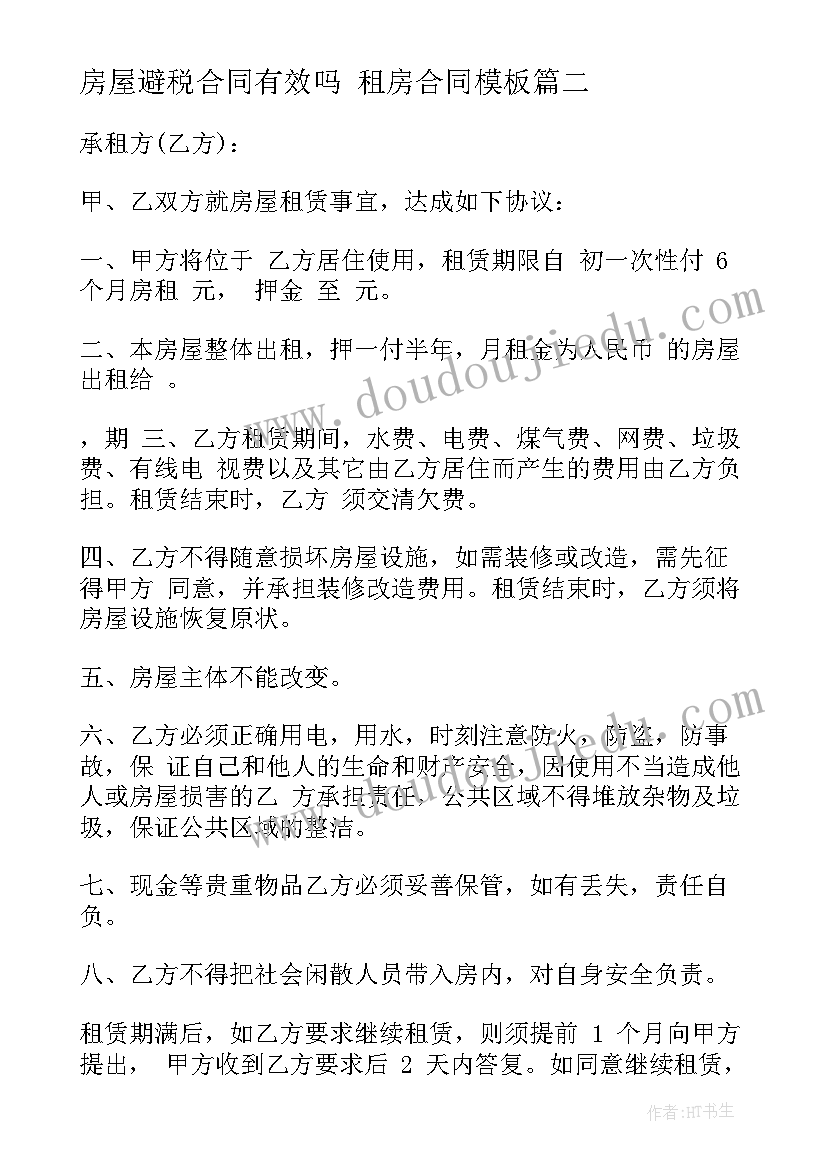 最新房屋避税合同有效吗 租房合同(汇总8篇)