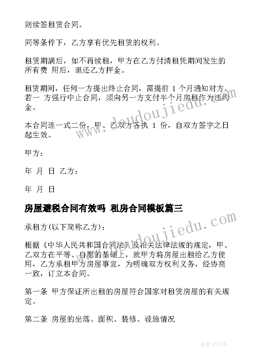 最新房屋避税合同有效吗 租房合同(汇总8篇)