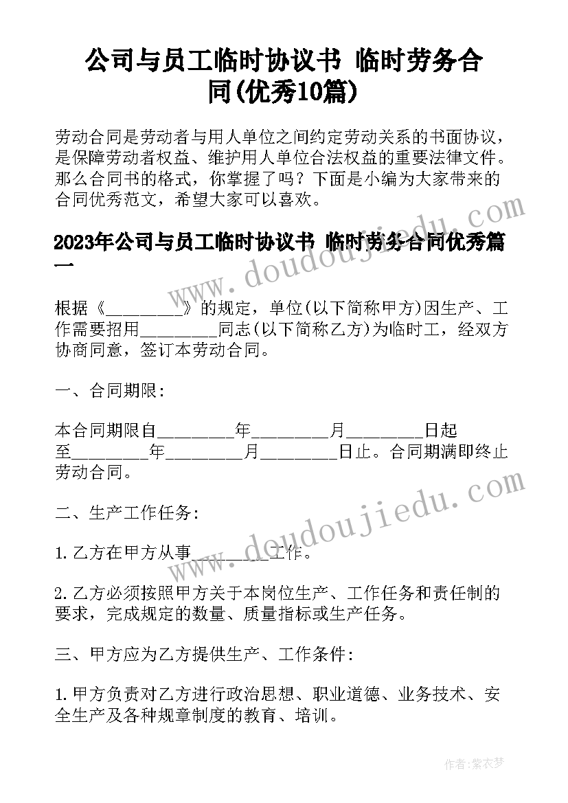 公司与员工临时协议书 临时劳务合同(优秀10篇)