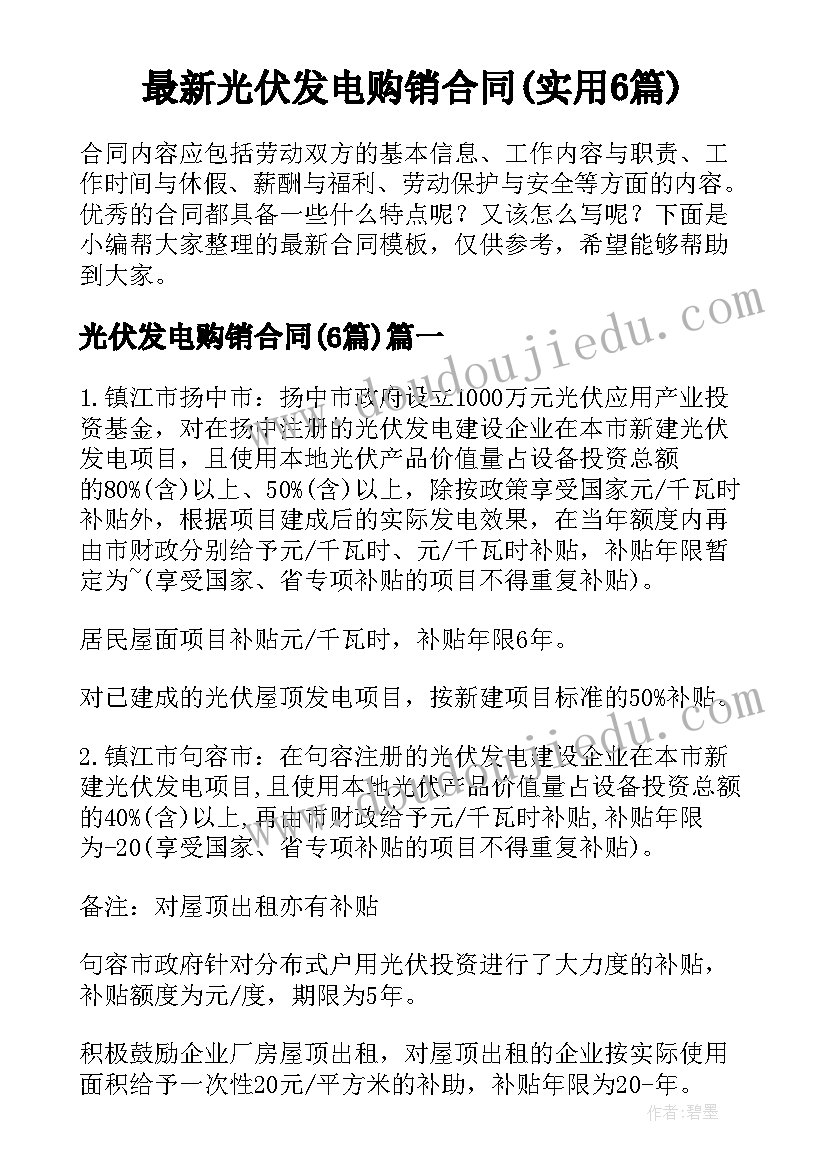 最新光伏发电购销合同(实用6篇)