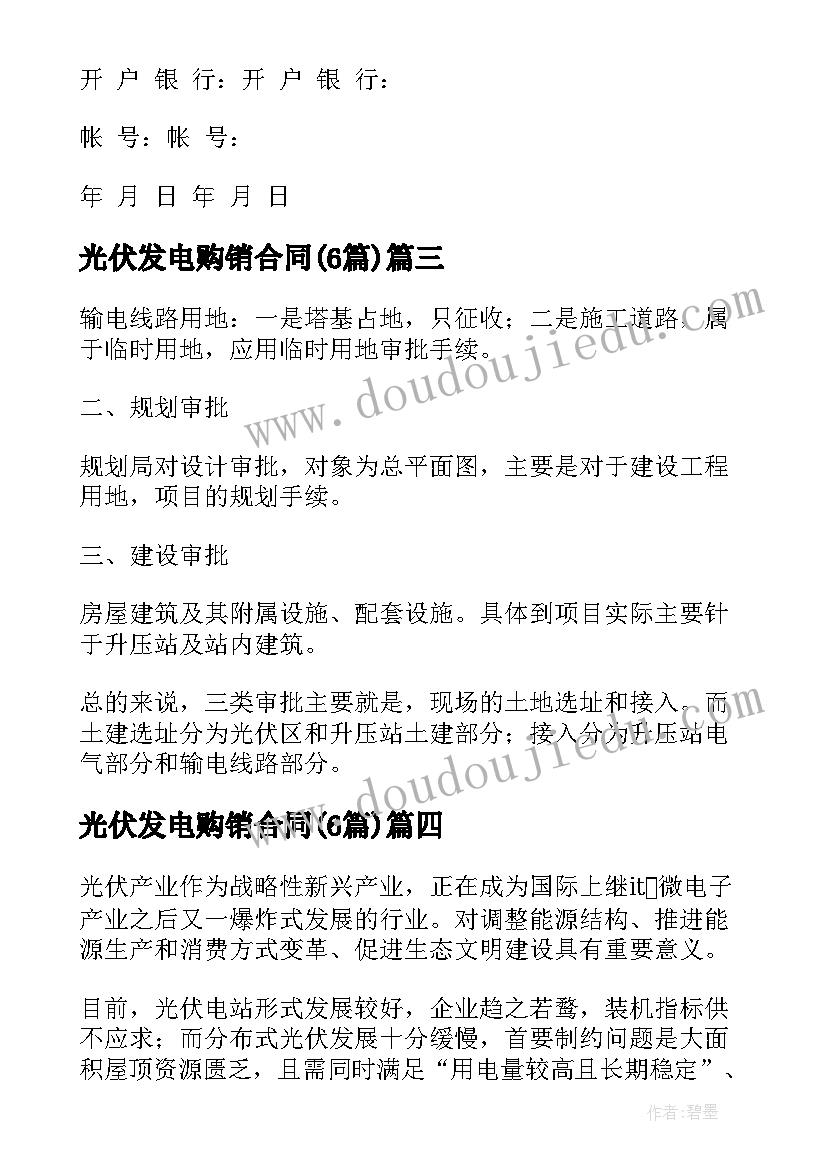 最新光伏发电购销合同(实用6篇)