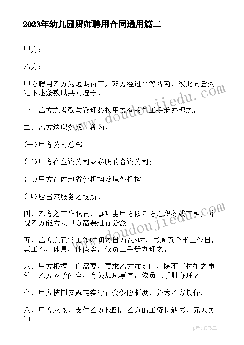 幼儿园厨师聘用合同(优质5篇)