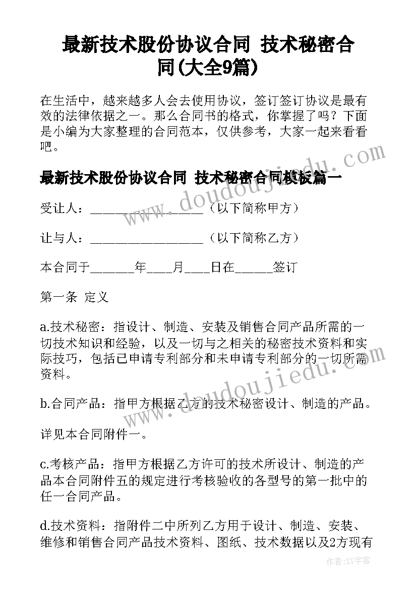 最新技术股份协议合同 技术秘密合同(大全9篇)