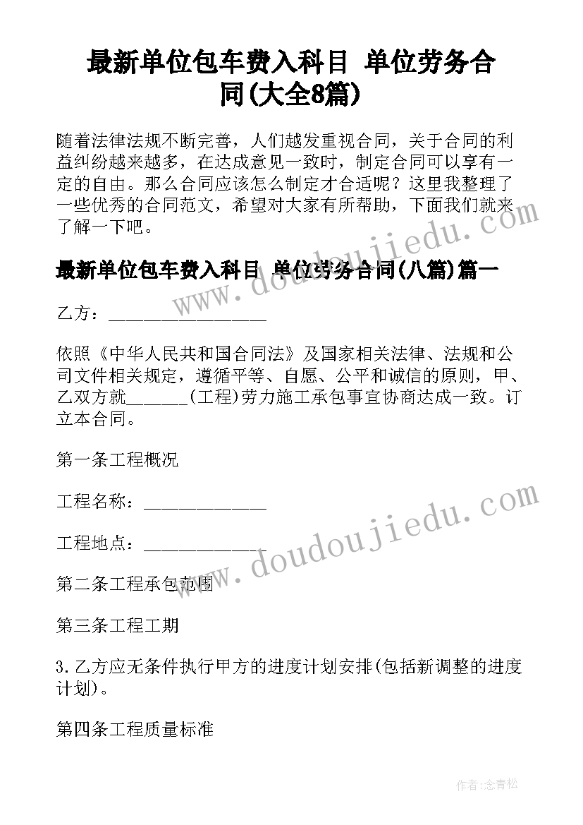 最新单位包车费入科目 单位劳务合同(大全8篇)