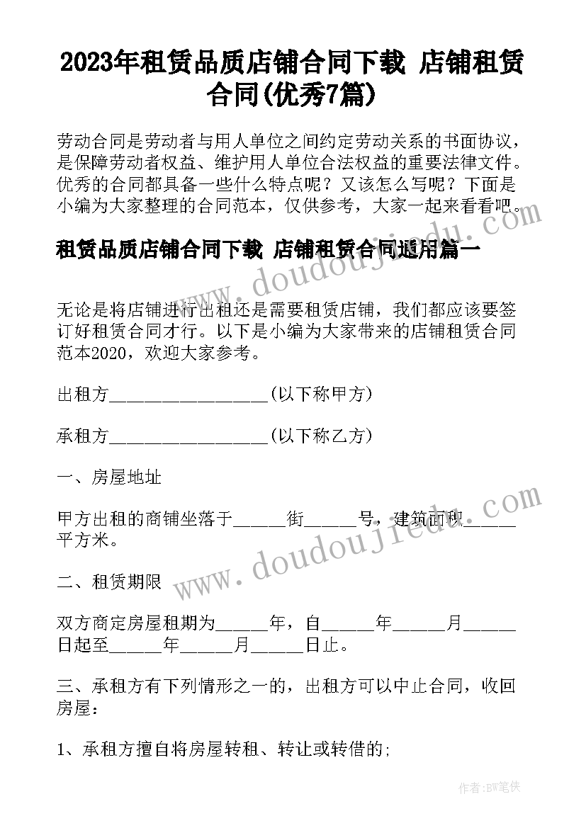 2023年租赁品质店铺合同下载 店铺租赁合同(优秀7篇)