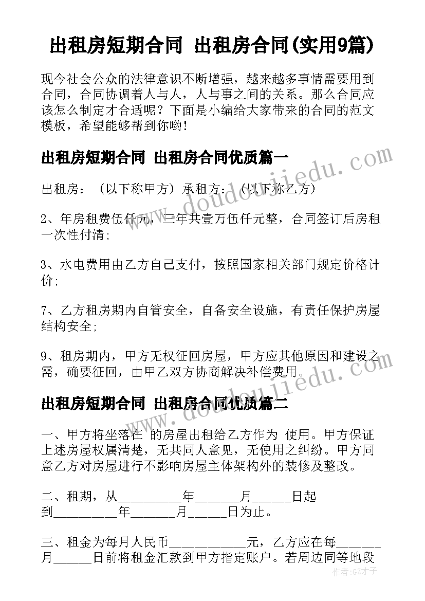 出租房短期合同 出租房合同(实用9篇)