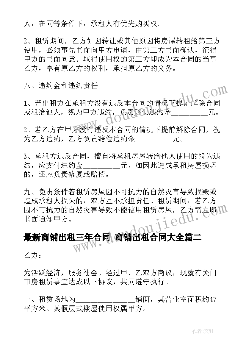 最新商铺出租三年合同 商铺出租合同(实用7篇)