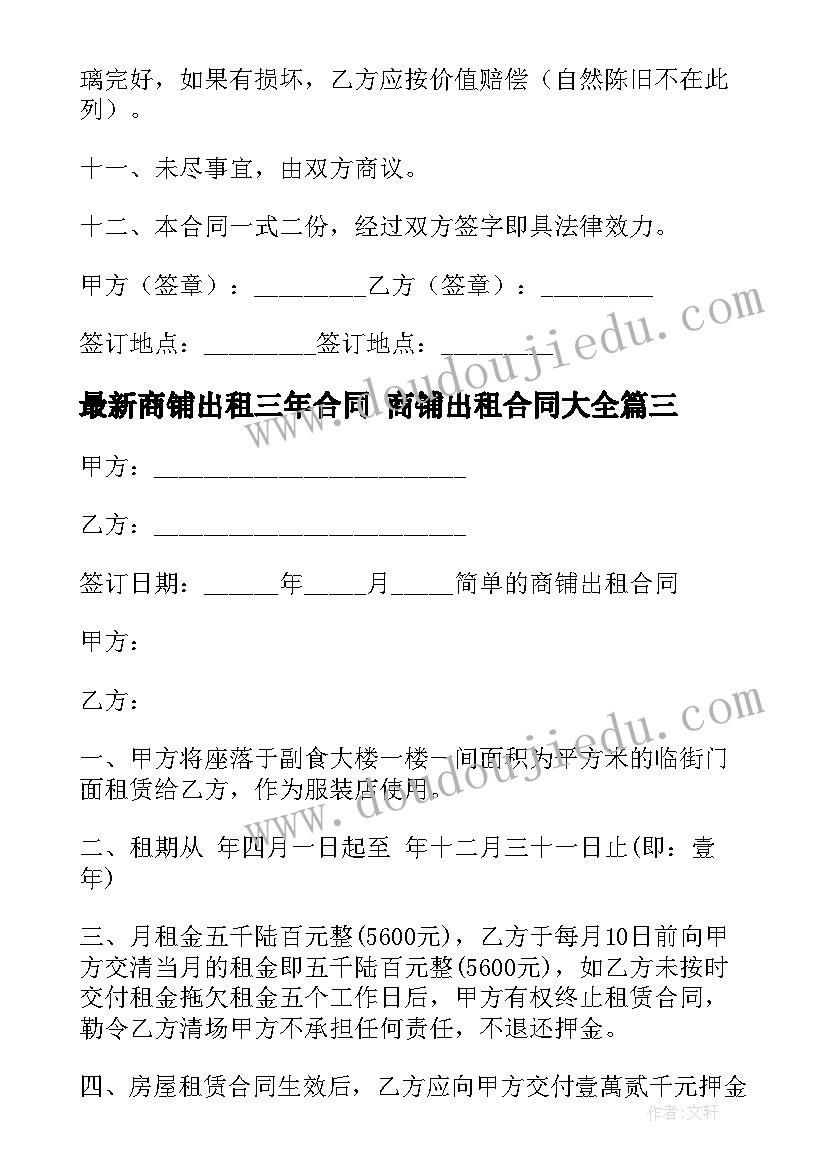 最新商铺出租三年合同 商铺出租合同(实用7篇)