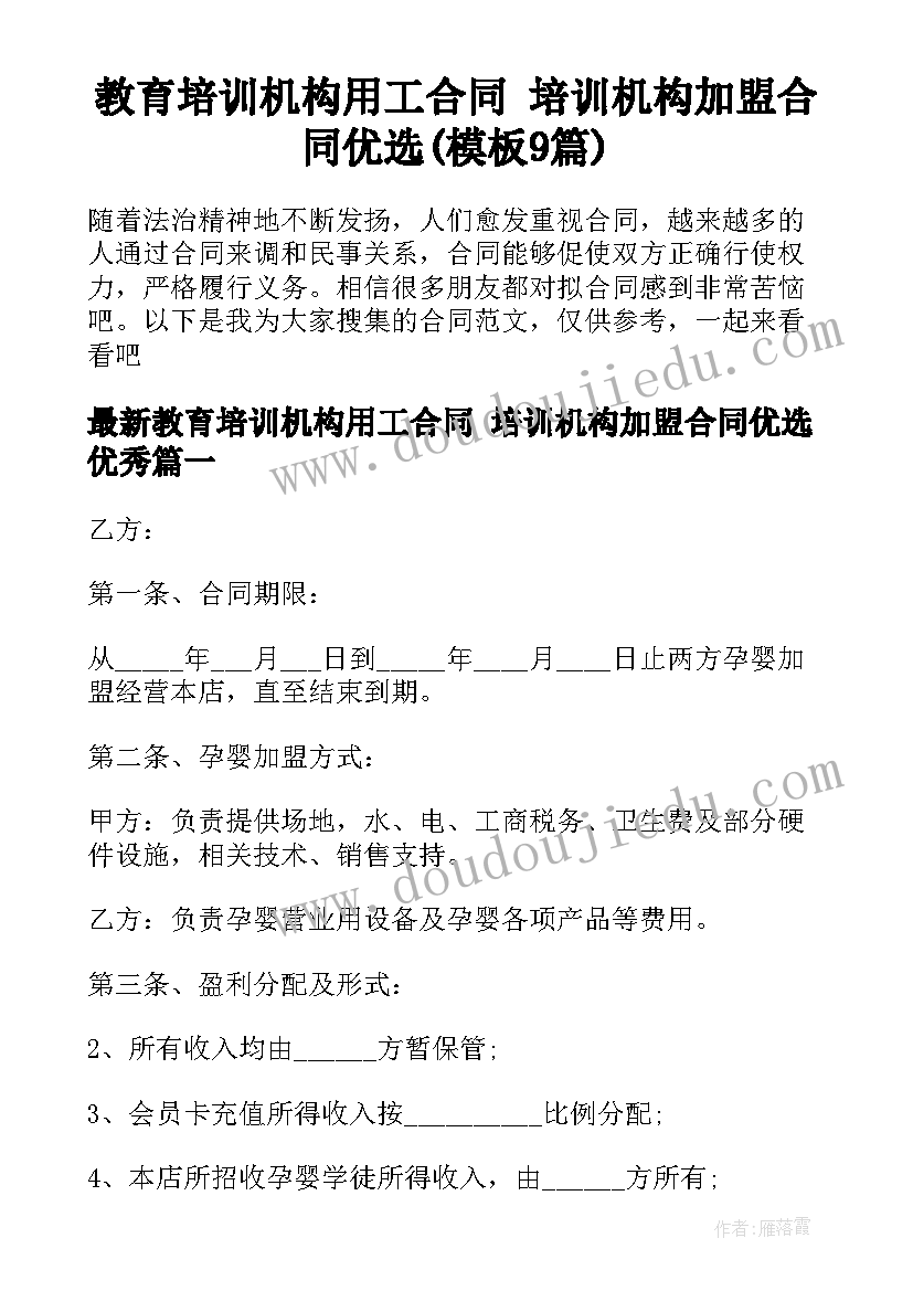 教育培训机构用工合同 培训机构加盟合同优选(模板9篇)