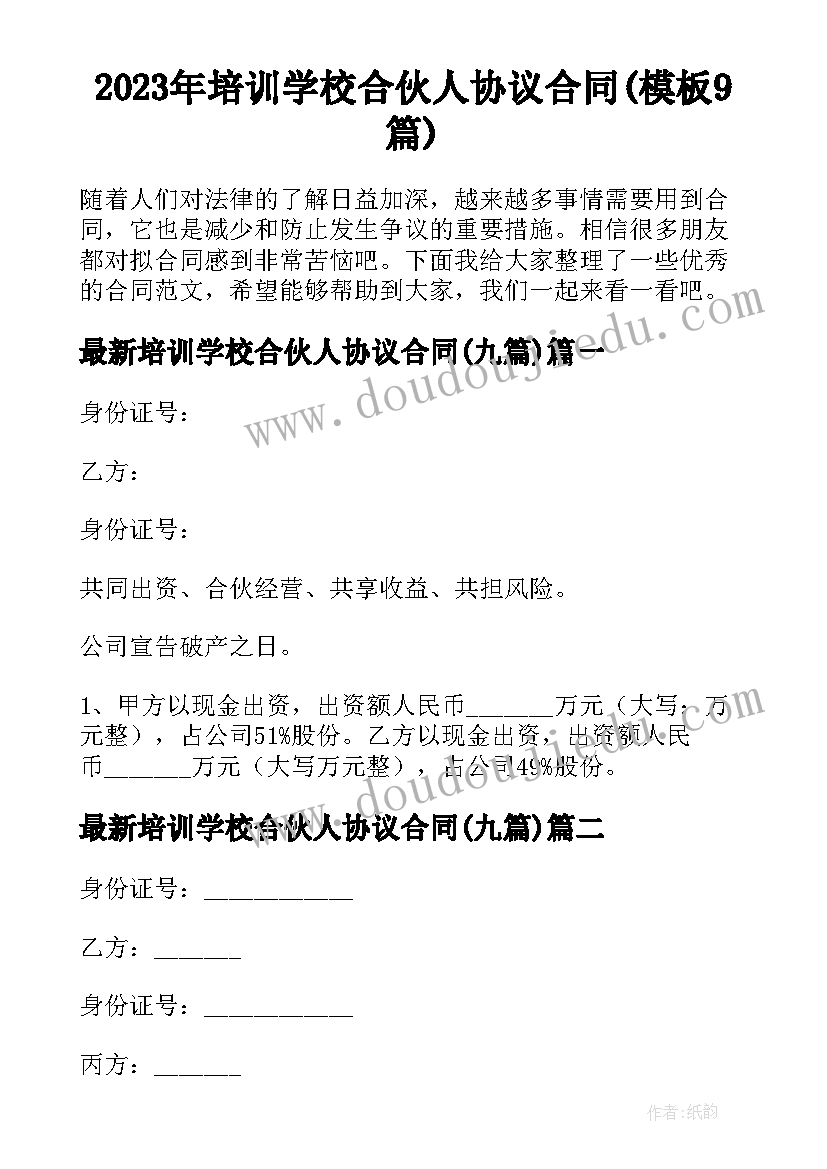 2023年培训学校合伙人协议合同(模板9篇)