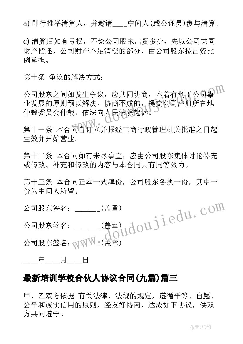 2023年培训学校合伙人协议合同(模板9篇)