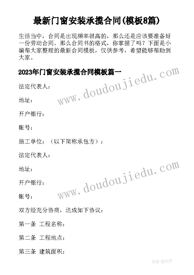 最新门窗安装承揽合同(模板8篇)