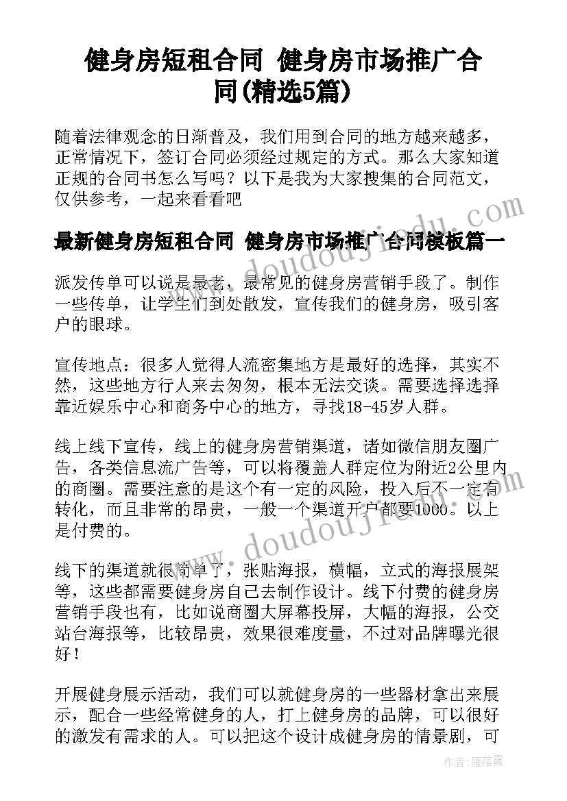 健身房短租合同 健身房市场推广合同(精选5篇)