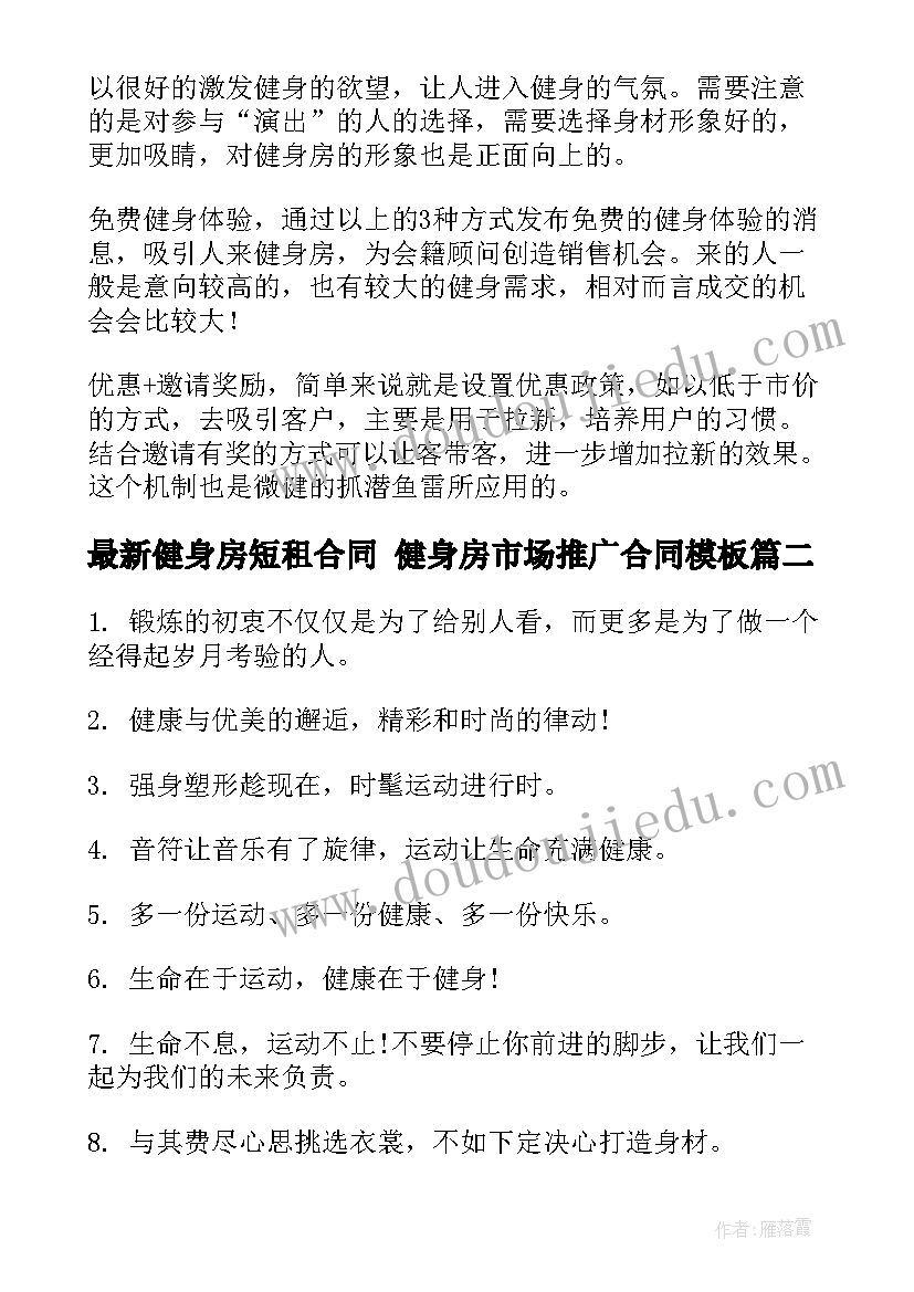 健身房短租合同 健身房市场推广合同(精选5篇)