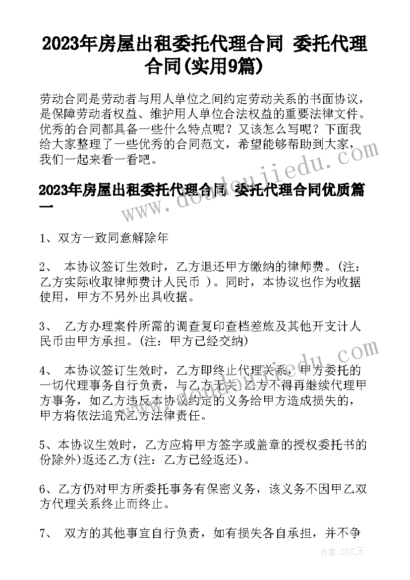 2023年房屋出租委托代理合同 委托代理合同(实用9篇)