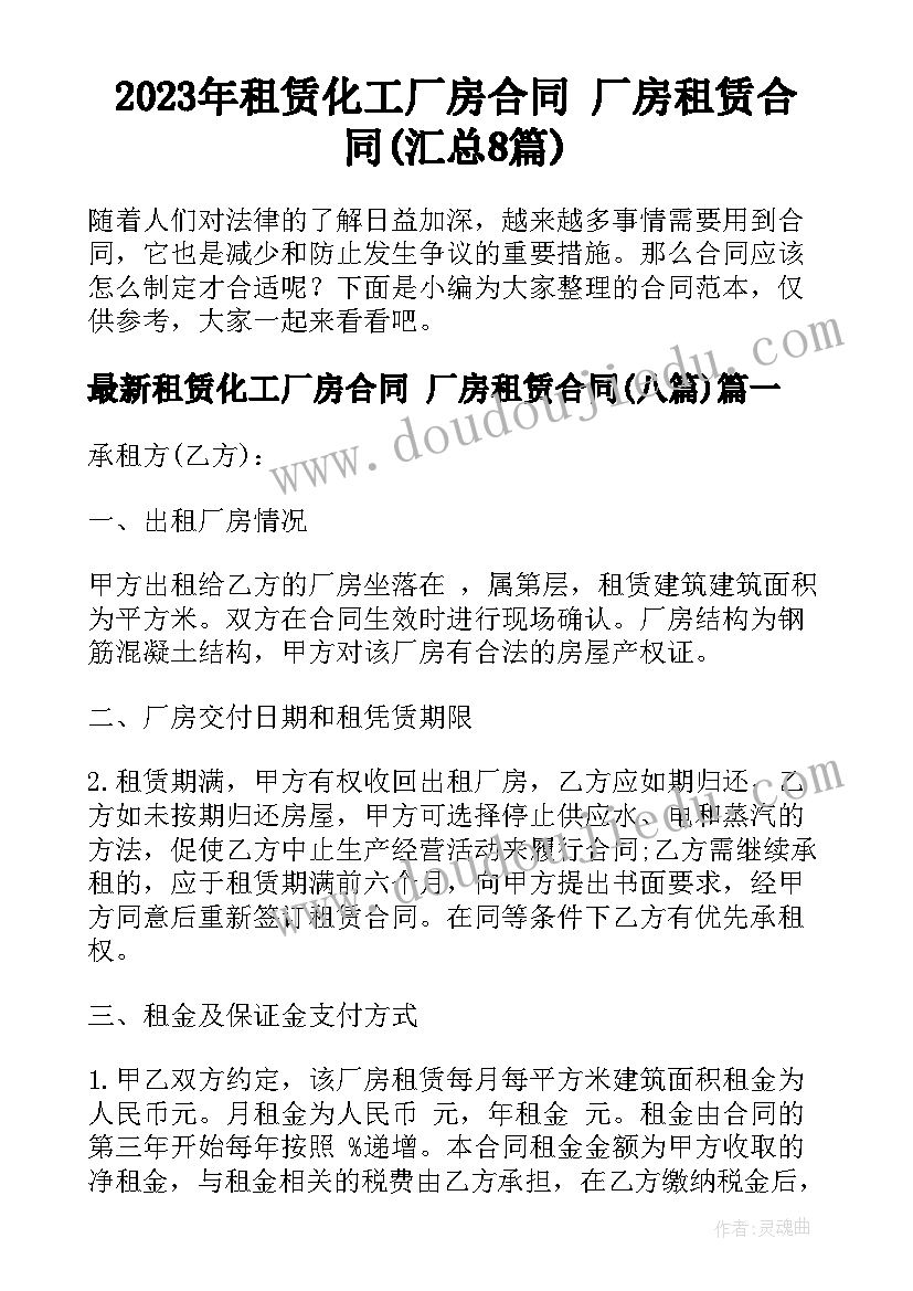 2023年租赁化工厂房合同 厂房租赁合同(汇总8篇)