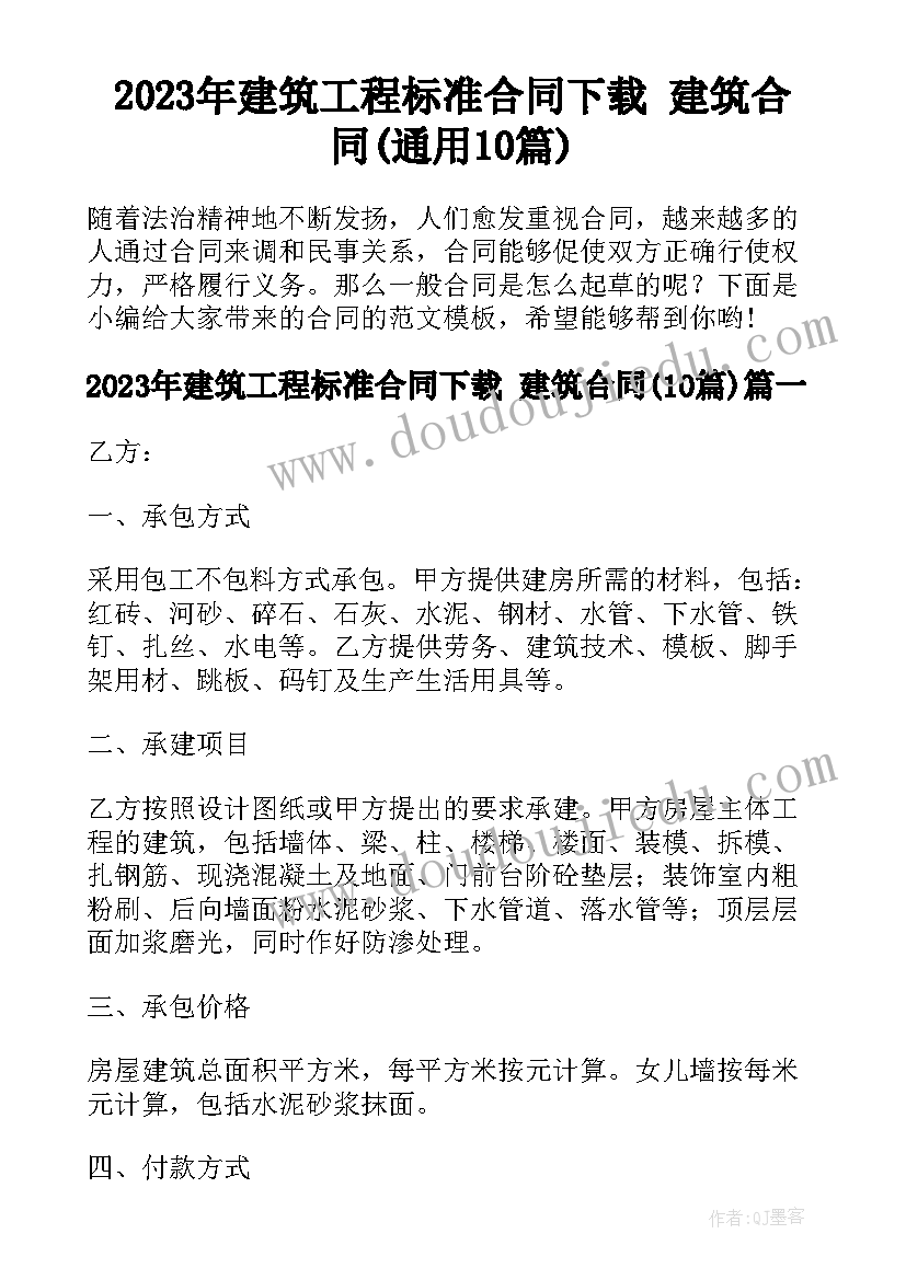 2023年建筑工程标准合同下载 建筑合同(通用10篇)