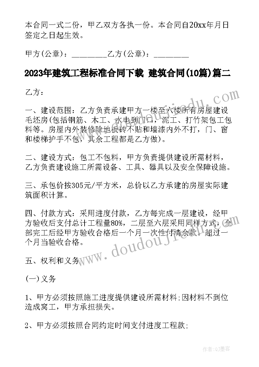 2023年建筑工程标准合同下载 建筑合同(通用10篇)