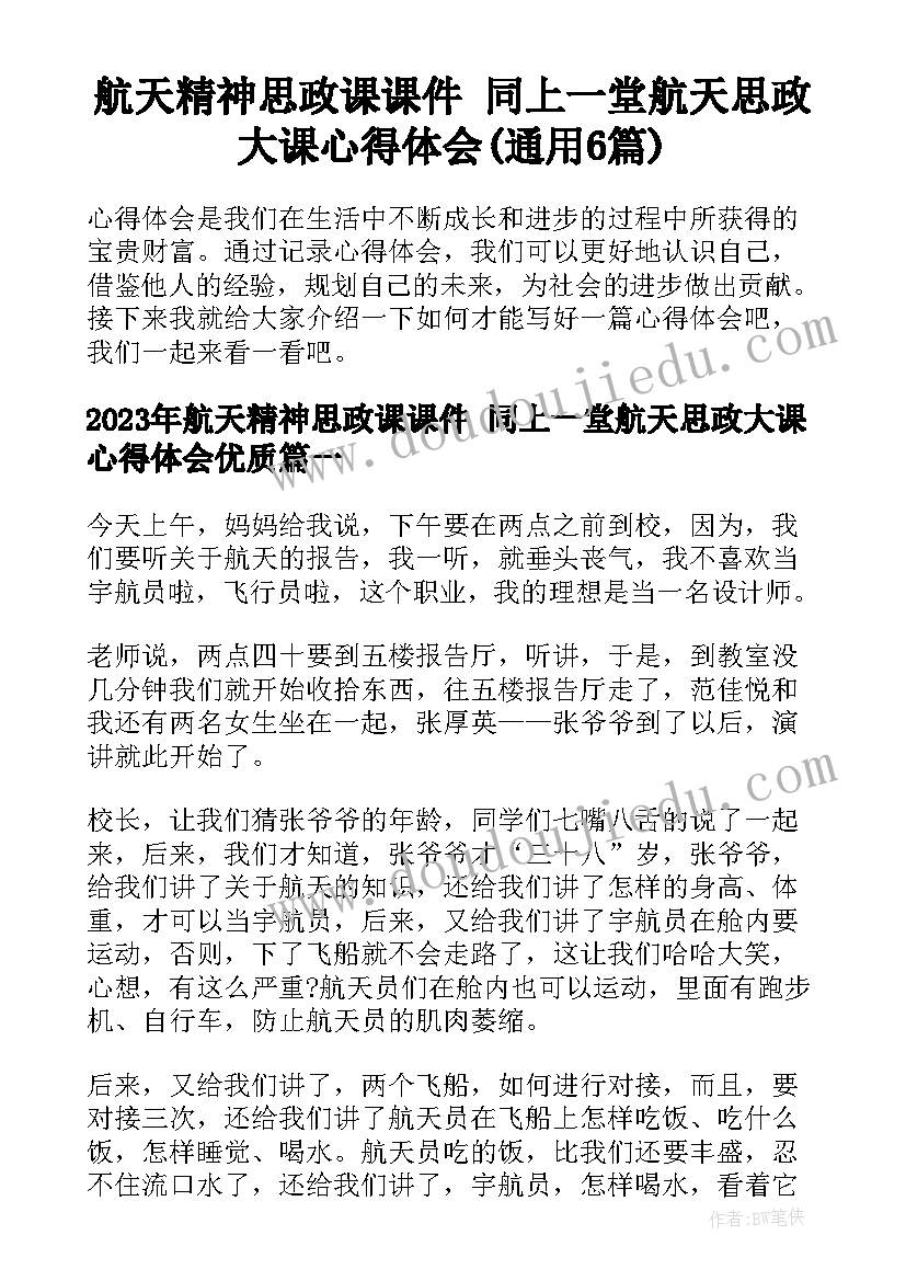 航天精神思政课课件 同上一堂航天思政大课心得体会(通用6篇)