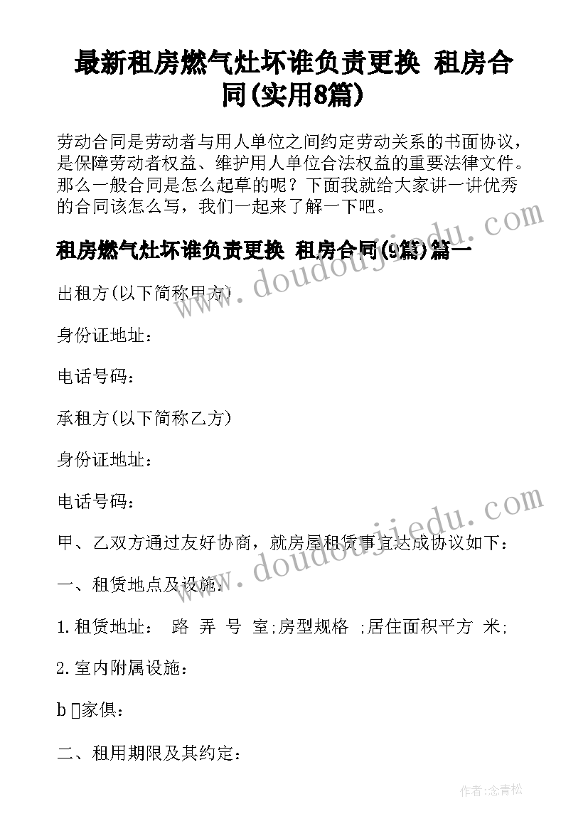 最新租房燃气灶坏谁负责更换 租房合同(实用8篇)