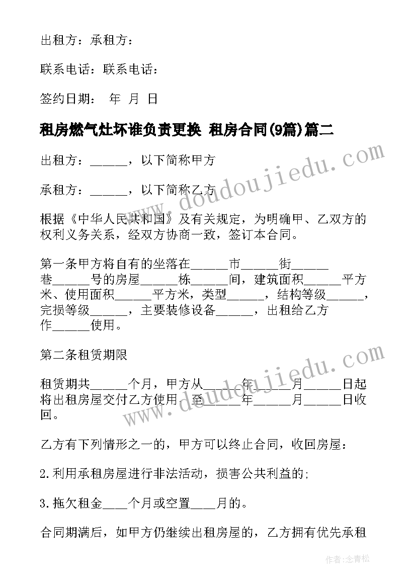 最新租房燃气灶坏谁负责更换 租房合同(实用8篇)