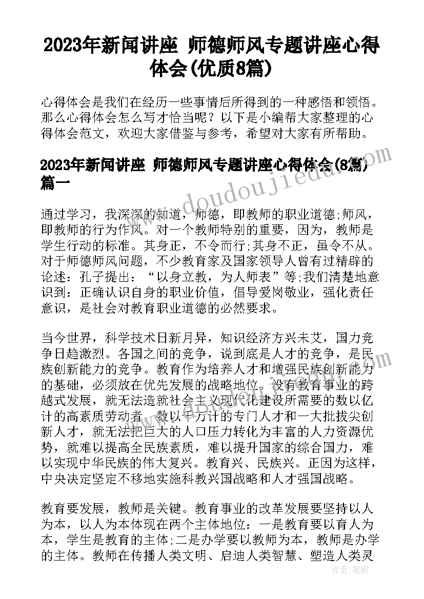 2023年新闻讲座 师德师风专题讲座心得体会(优质8篇)