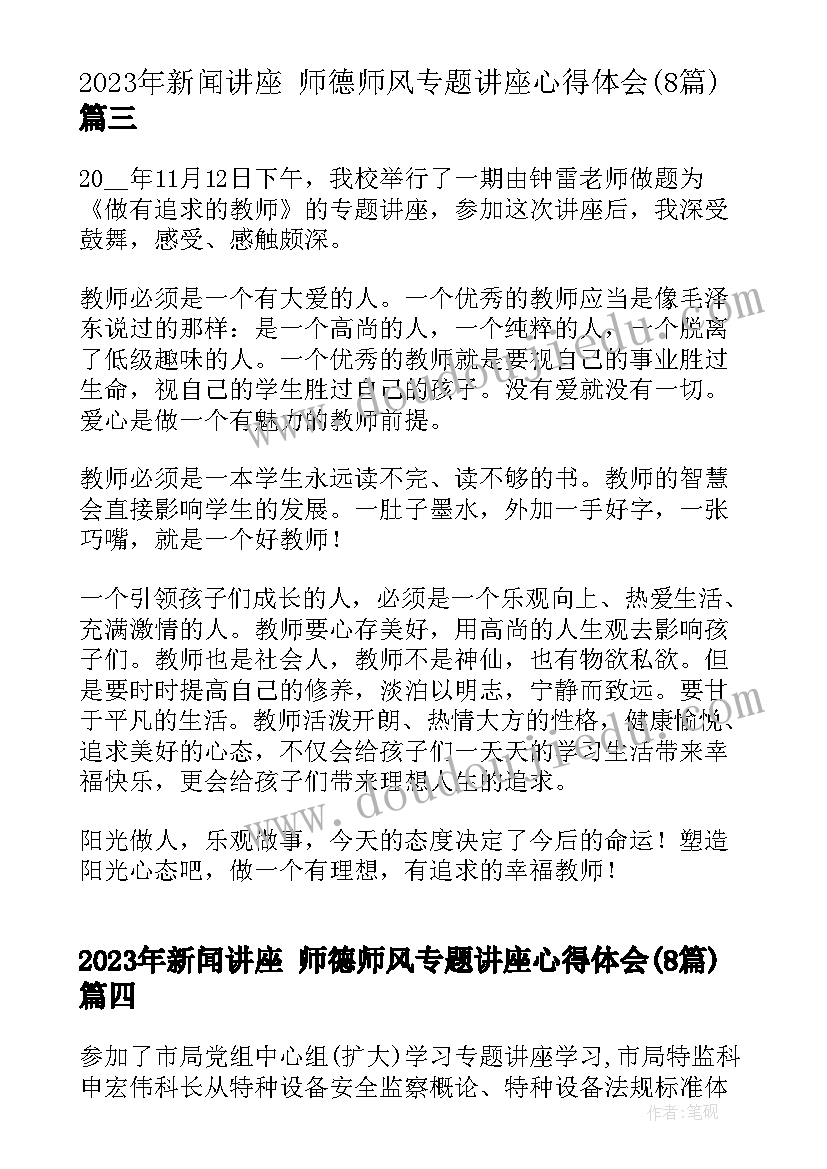 2023年新闻讲座 师德师风专题讲座心得体会(优质8篇)