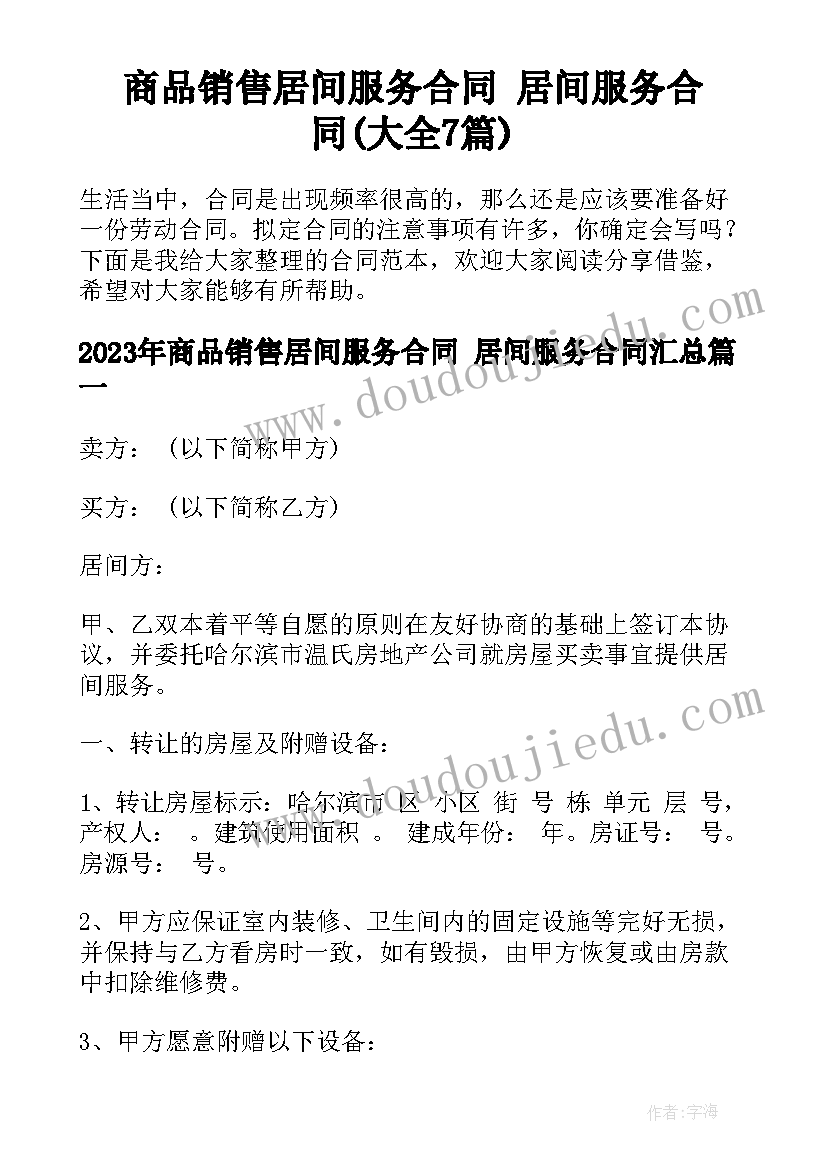 商品销售居间服务合同 居间服务合同(大全7篇)