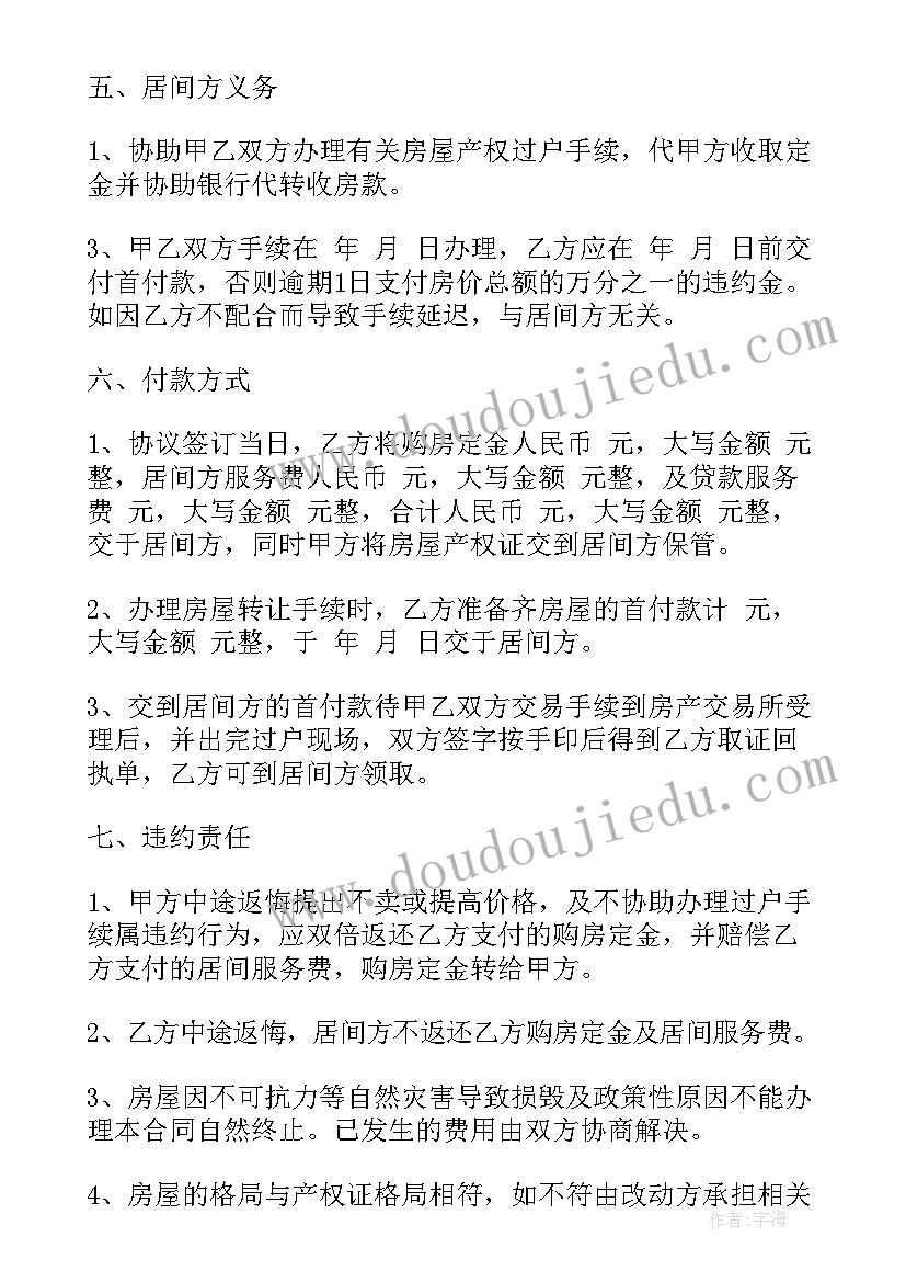 商品销售居间服务合同 居间服务合同(大全7篇)