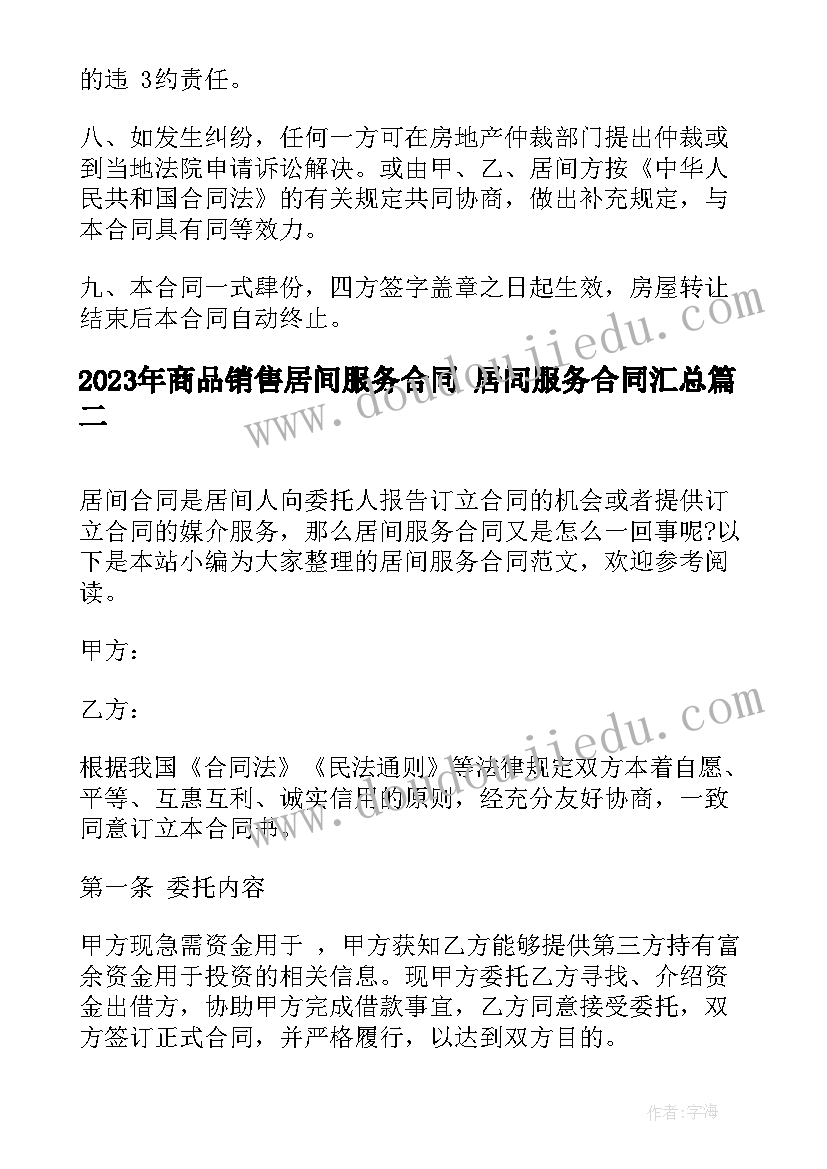 商品销售居间服务合同 居间服务合同(大全7篇)