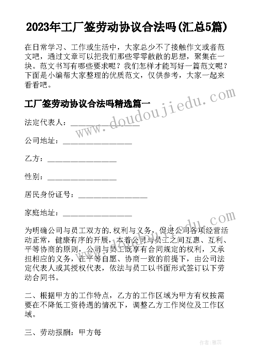 2023年工厂签劳动协议合法吗(汇总5篇)