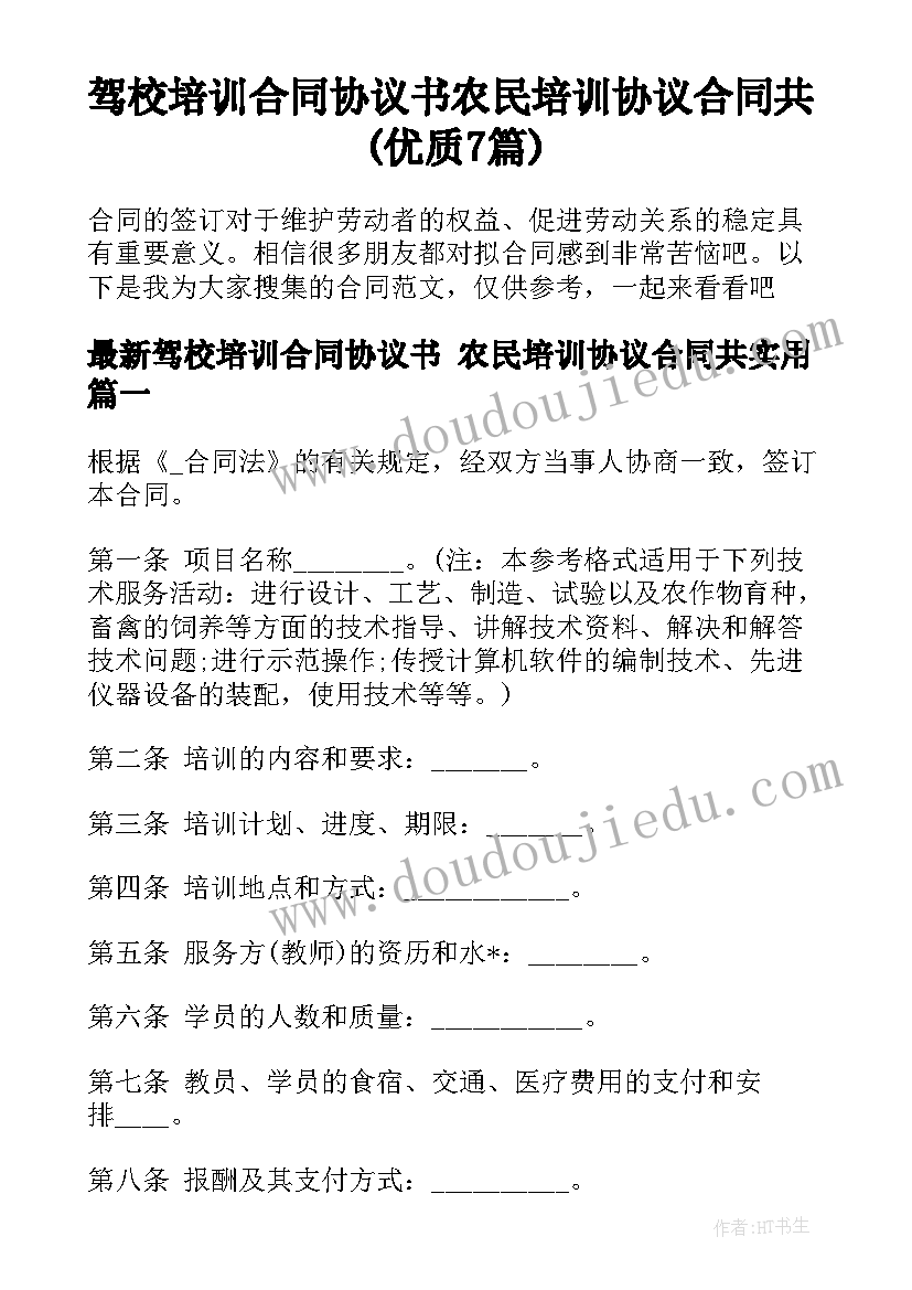 驾校培训合同协议书 农民培训协议合同共(优质7篇)