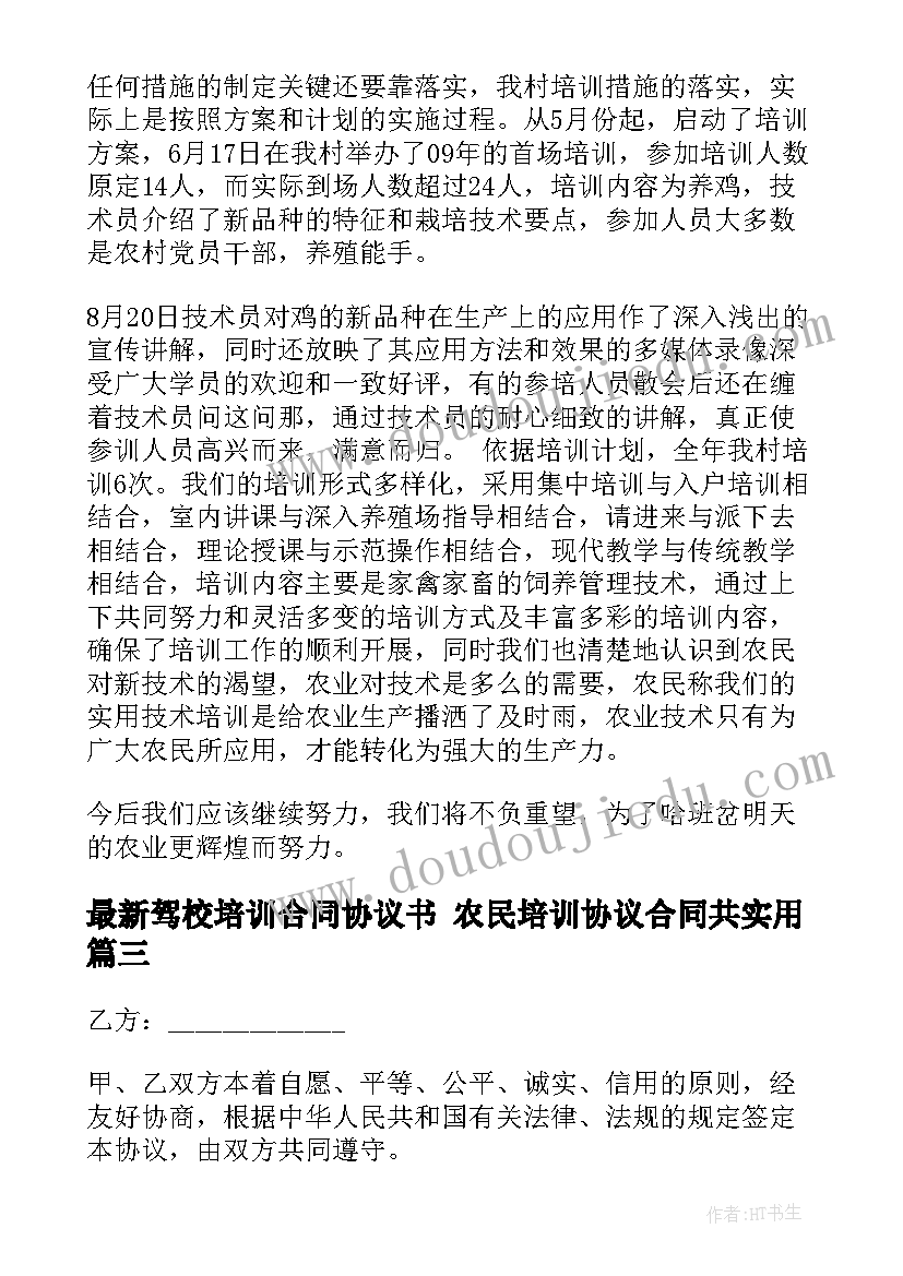 驾校培训合同协议书 农民培训协议合同共(优质7篇)