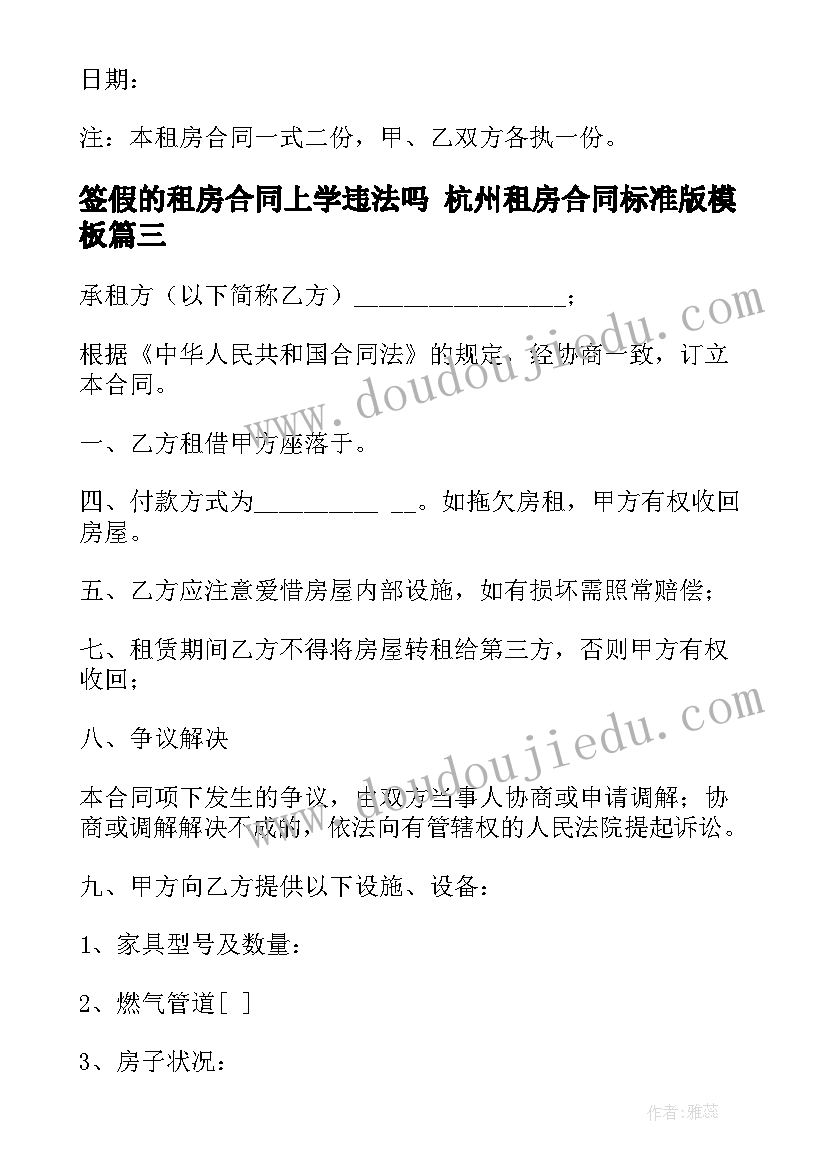 2023年签假的租房合同上学违法吗 杭州租房合同标准版(通用9篇)