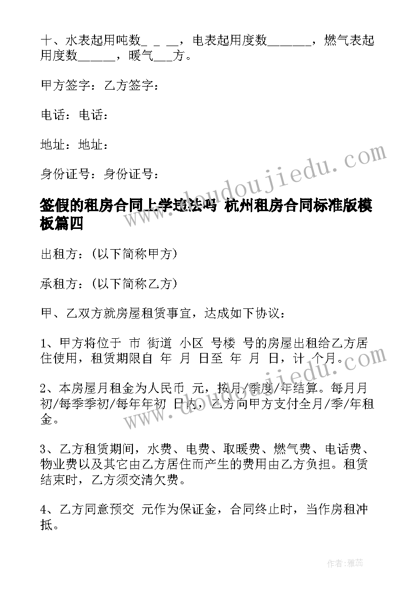 2023年签假的租房合同上学违法吗 杭州租房合同标准版(通用9篇)