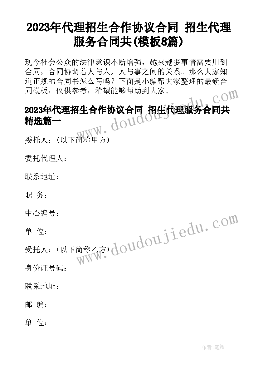 2023年代理招生合作协议合同 招生代理服务合同共(模板8篇)