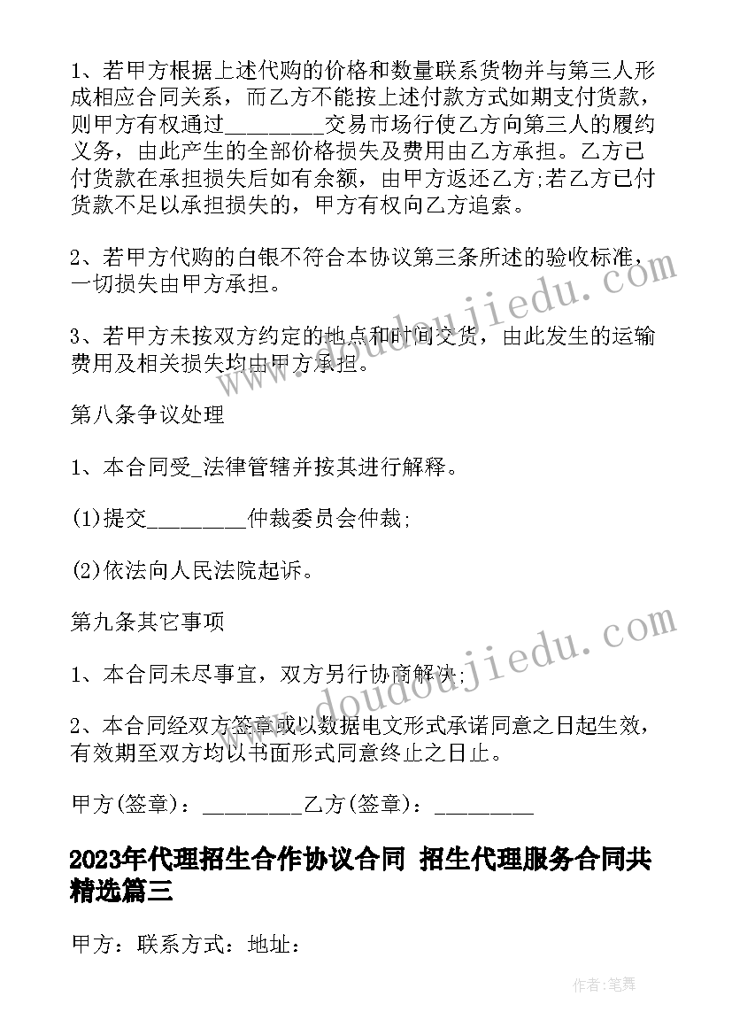 2023年代理招生合作协议合同 招生代理服务合同共(模板8篇)