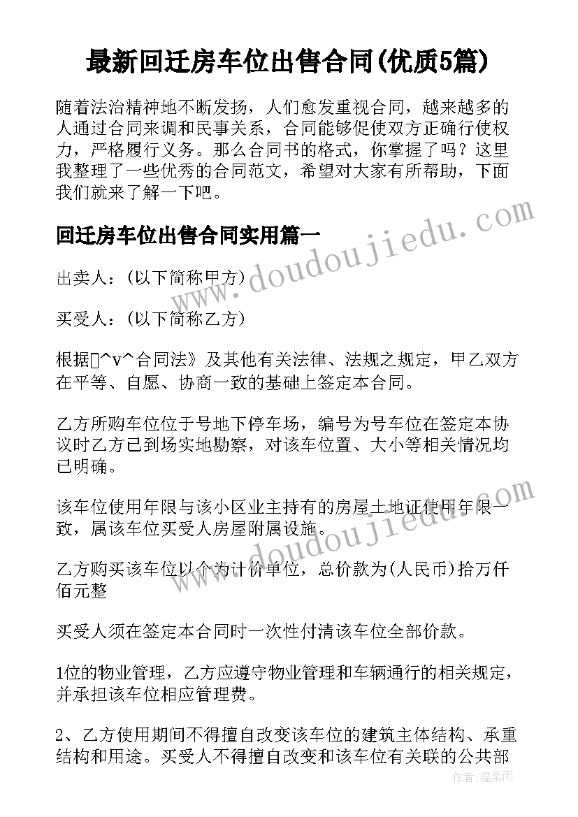 最新回迁房车位出售合同(优质5篇)