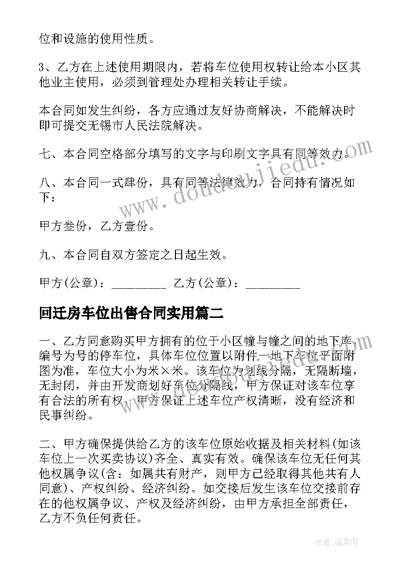 最新回迁房车位出售合同(优质5篇)