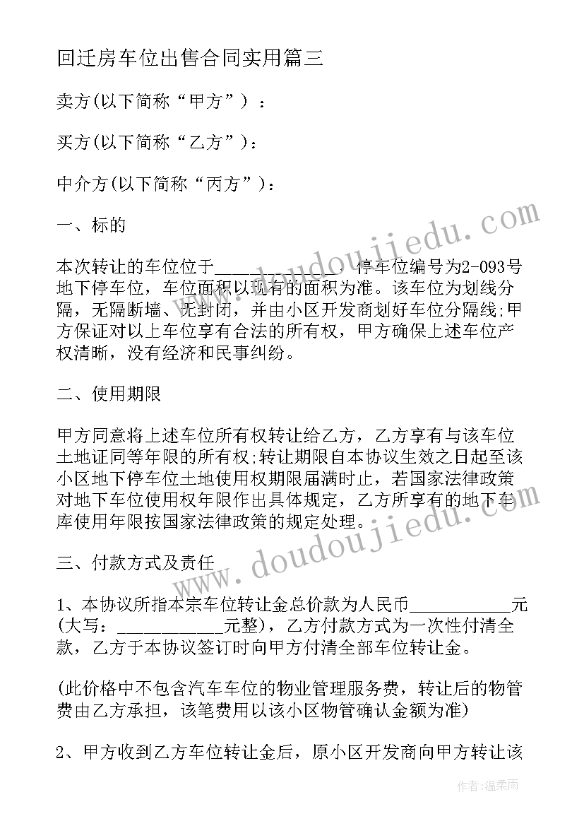 最新回迁房车位出售合同(优质5篇)