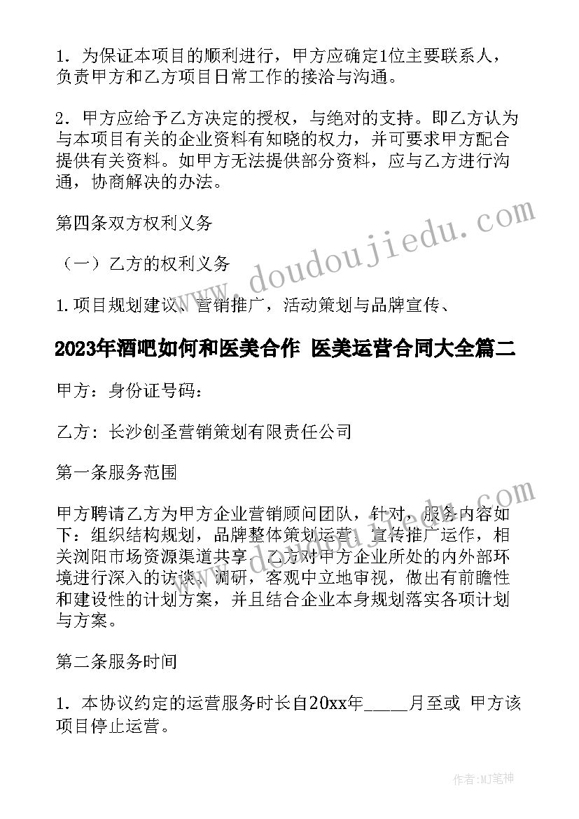 最新酒吧如何和医美合作 医美运营合同(汇总5篇)