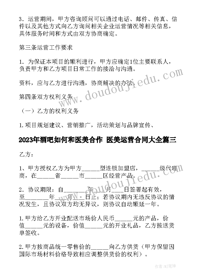 最新酒吧如何和医美合作 医美运营合同(汇总5篇)